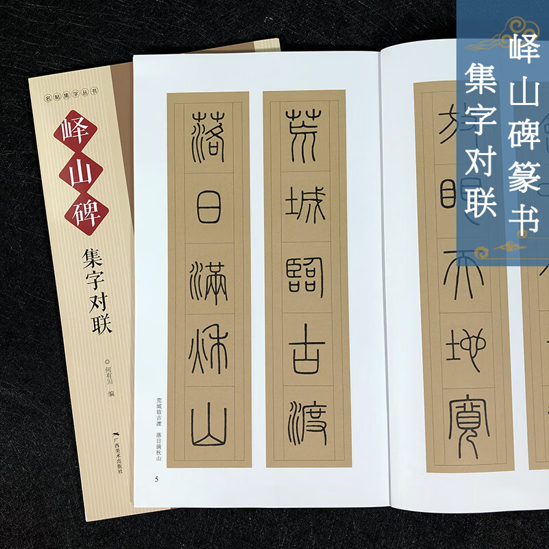 京东配送峄山碑张迁碑曹全碑集字对联名帖集字丛书附简体旁广西美术