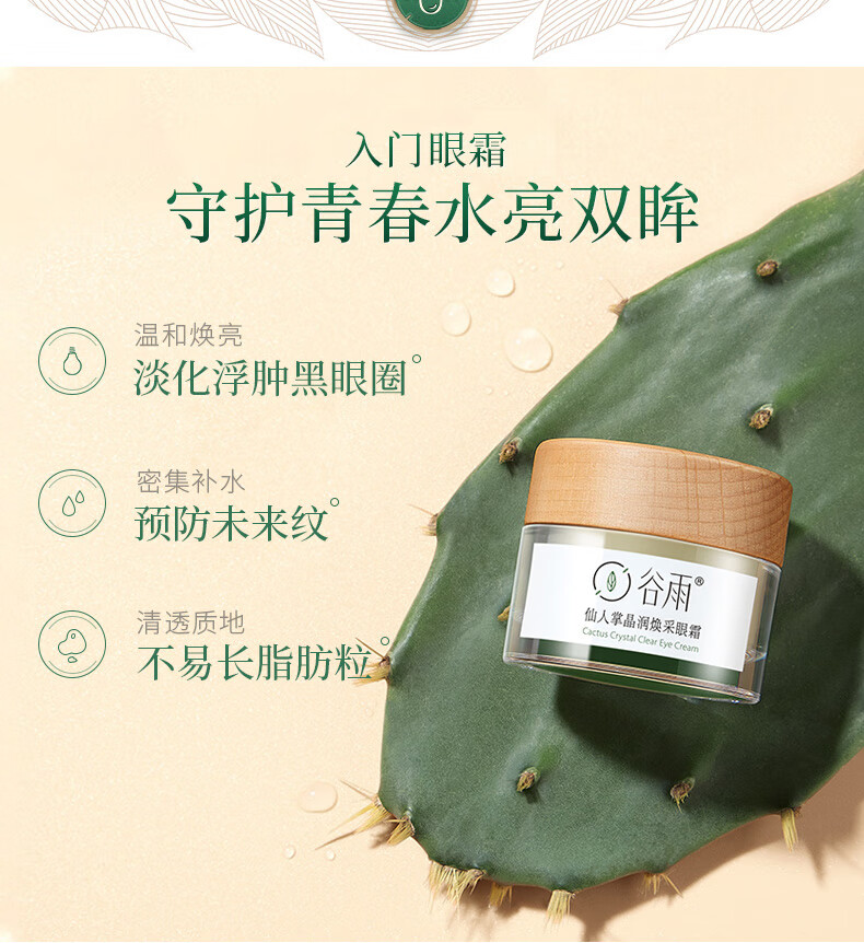 谷雨仙人掌水乳面霜眼霜清盈版
