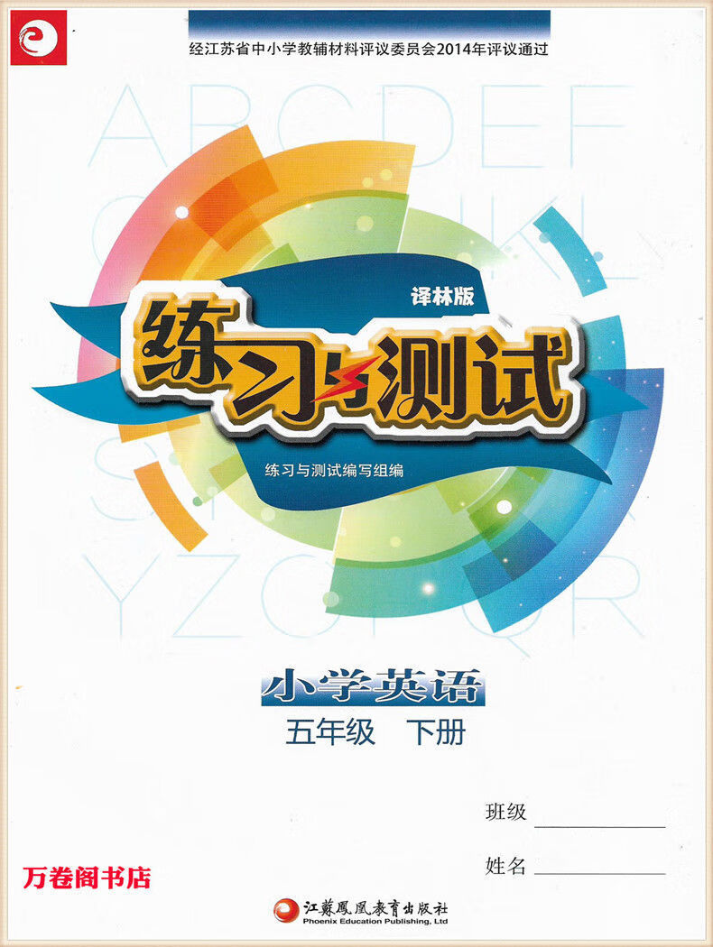 2022新版练习与测试小学英语五年级下册译林版江苏凤凰教育出版社小学