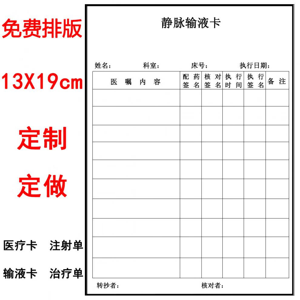 输液卡单注射单医疗卫生医院诊所门诊注射单卡治疗单卡 定制联系客服