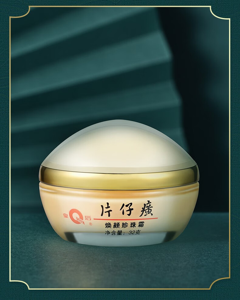 片仔癀PZH（PZH）皇后牌焕颜珍珠霜 保湿珍珠膏【厦门旅游特产】 焕颜珍珠霜1瓶32g