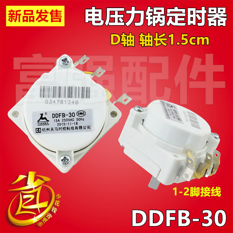 美的兼容电压力锅定时器配件天马ddfb-30机械煲定时开关旋钮1-2脚【图