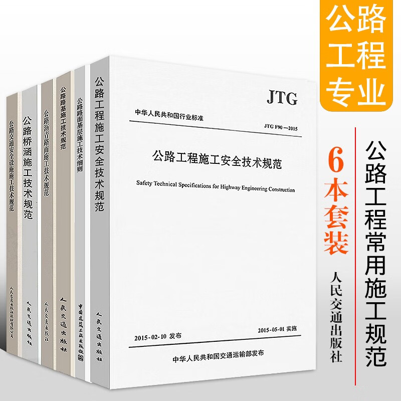 正版公路工程常用施工规范6本套公路工程施工技术规范 公路桥涵 沥青