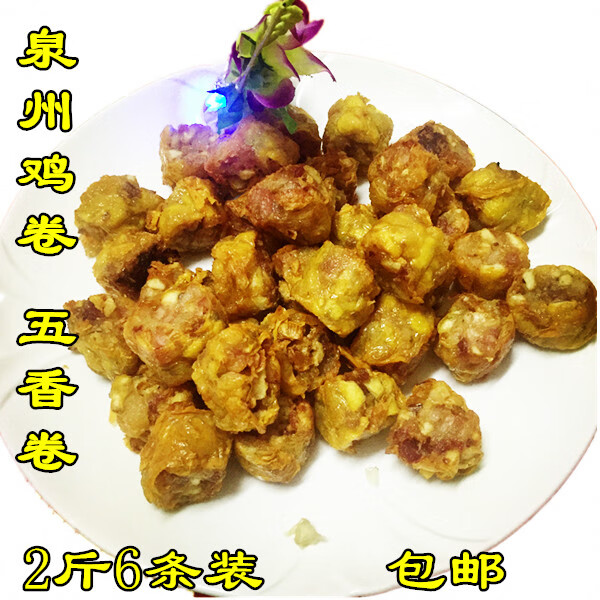 闽南特产小吃泉州鸡卷五香卷500g 宴席特色菜油炸小吃私房菜落花洲