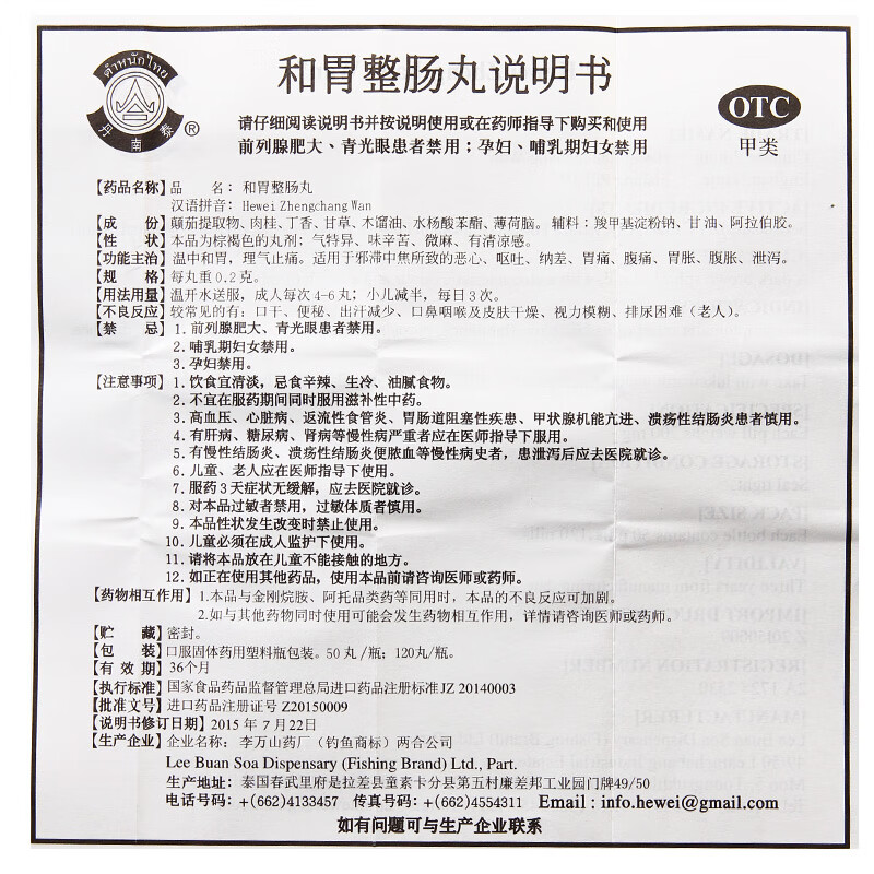 丹南泰李万山和胃整肠丸50丸泰国进口钓鱼牌肚痛健胃疏肝理气和胃丸