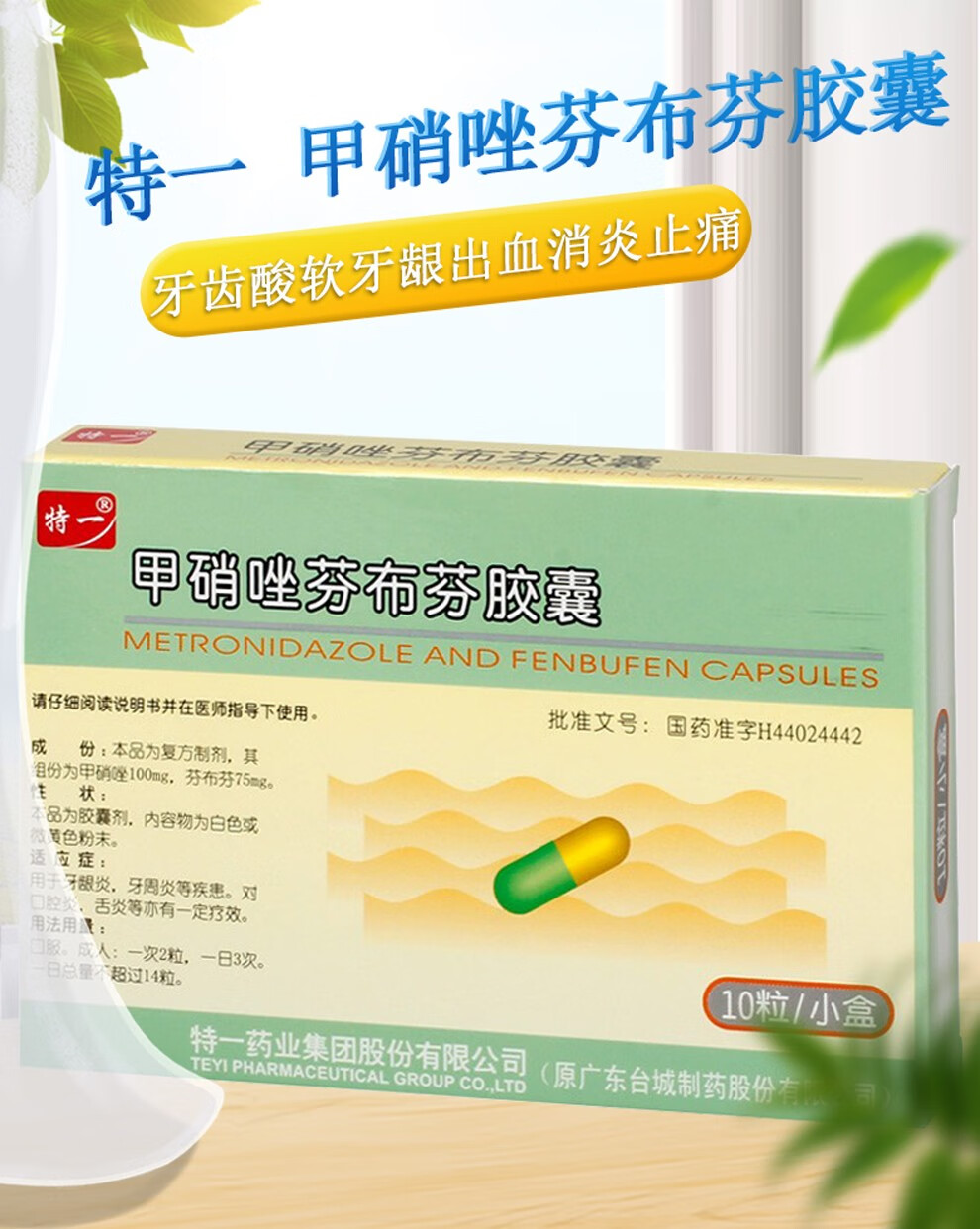 特一甲硝唑芬布芬胶囊10粒牙周康牙周炎牙龈炎10盒装