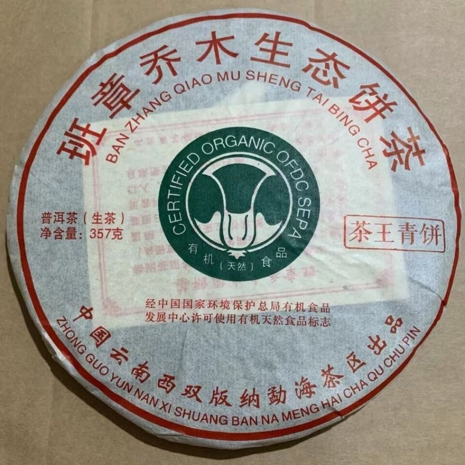2012年勐海出品班章大白菜乔木普洱生茶老班章古树大树357克357g