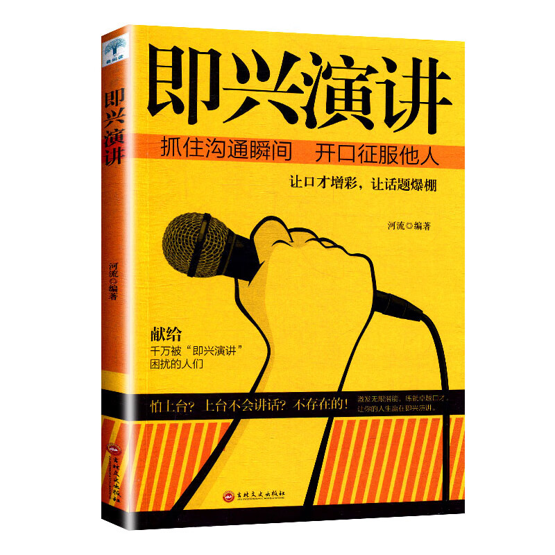 即兴演讲 掌控人生关键时刻 征服他人的说话技巧沟通交流技术演讲与