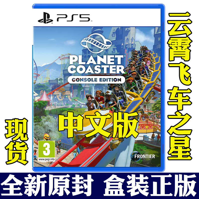 ps5游戏云霄飞车之星过山车主题公园planetcoaster中文现货标准版盒装