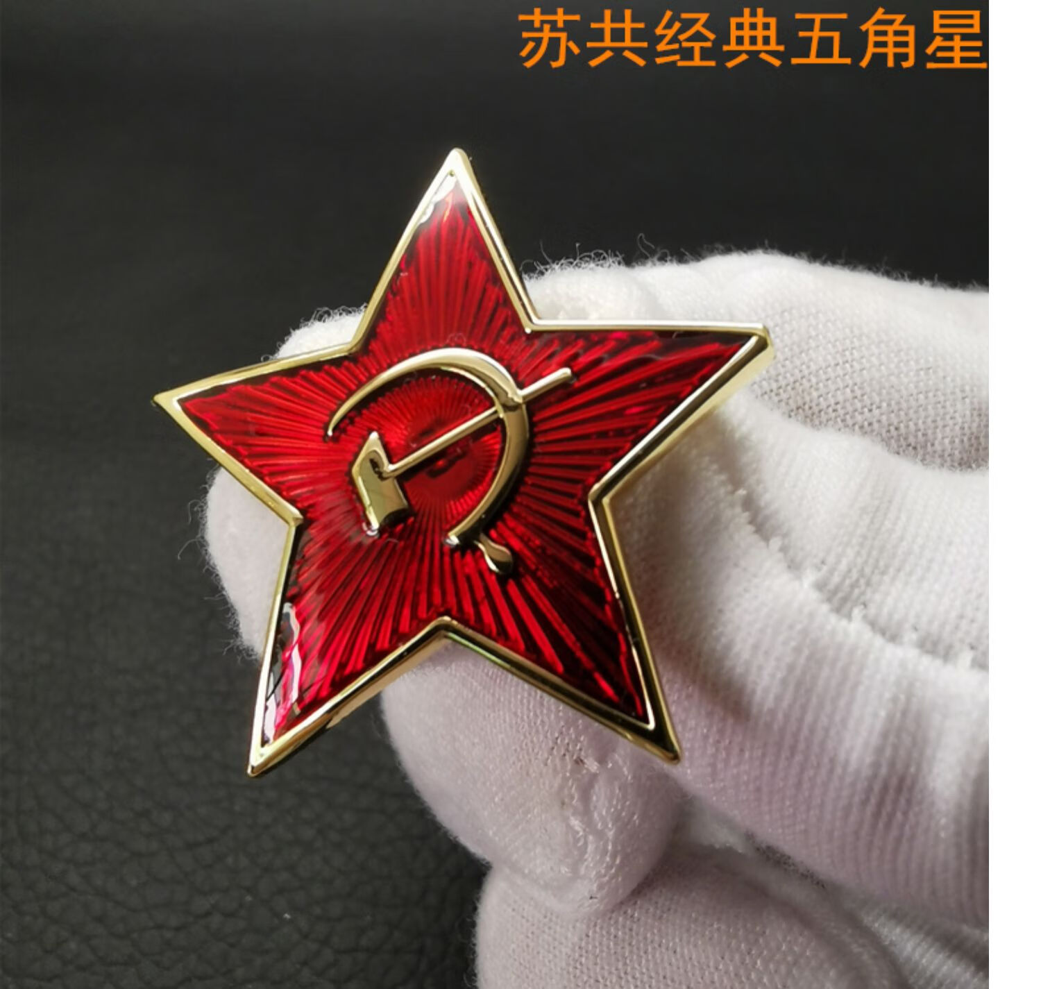 苏联勋章铜珐琅漆二战苏联周边cccp苏维埃证章五角红星勋章徽章胸针