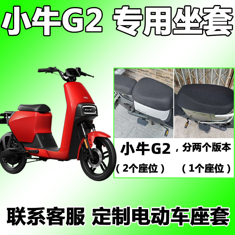 电动车摩托车坐垫套防晒适用于小牛g2座套电动车透气gova新国标夏季天