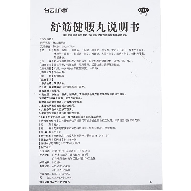 白云山舒筋健腰丸10瓶腰间盘突出腰椎痛腿酸痛补肝肾jx1盒