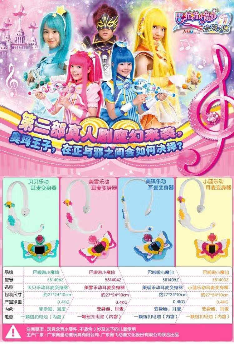 巴啦啦小魔仙巴拉拉小蓝美雪美琪贝贝乐动耳麦变身器女孩装饰玩具