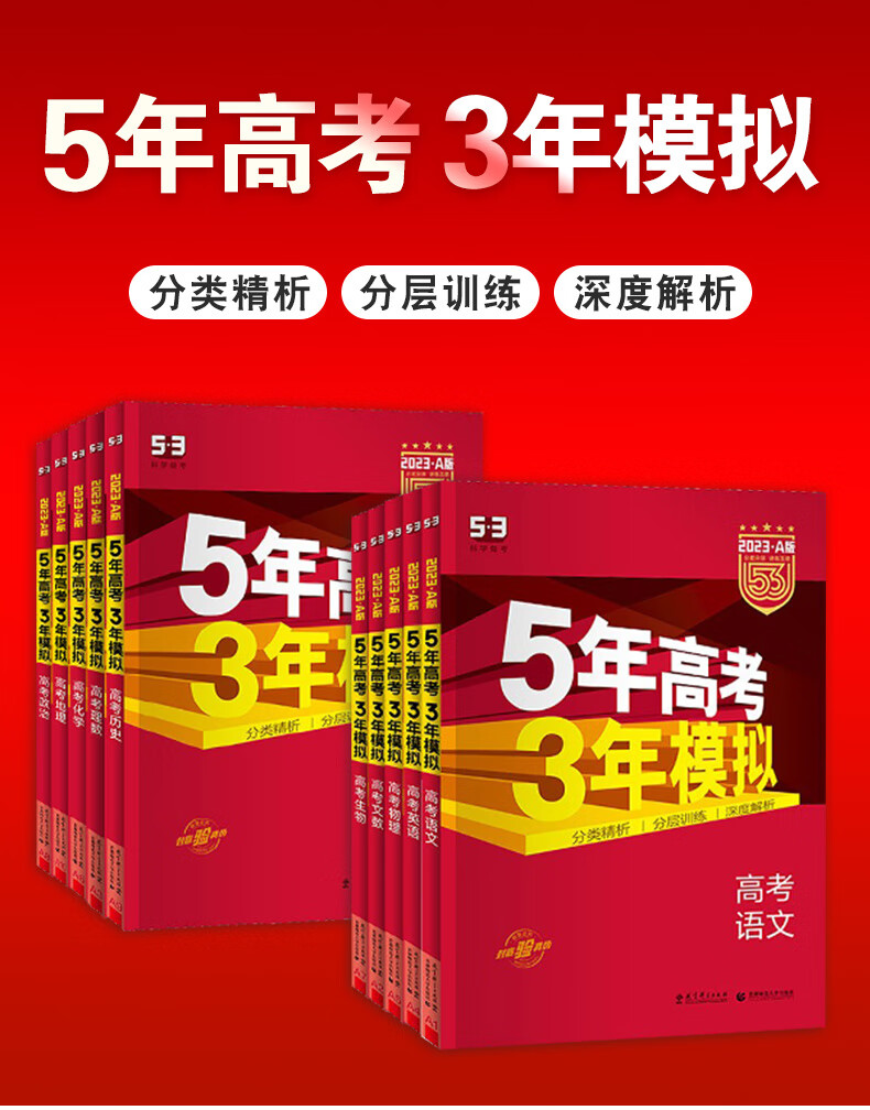 2023五年高考三年模拟数学五三高考a版英语语文高中一轮复习资料53