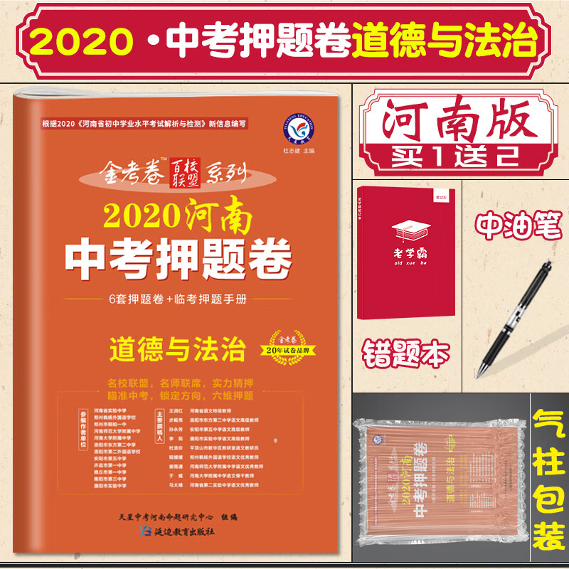 河南中考押题卷道德与法治2020中考金考卷百校联盟临考押题手册试卷