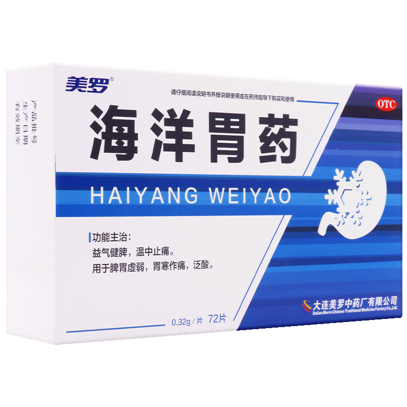 美罗 海洋胃药 72片 保护剂修复胃粘膜的药胃寒脾虚胃寒gx 5盒装