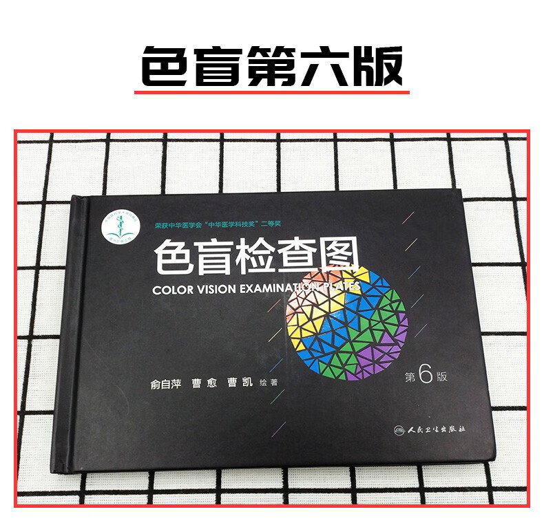 色盲检查图 第6版第5版 2本套驾照体检征兵考试色盲色弱检测试图色盲