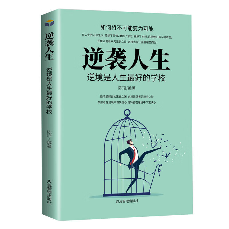 逆袭人生 逆境是好的学校 正版现货 励志书籍男性女性提升自己的经管