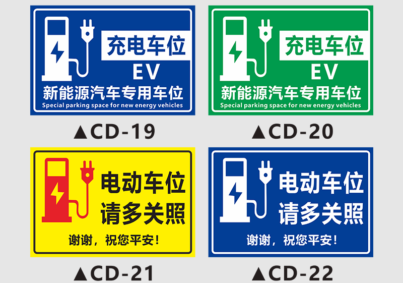 约见农资新能源汽车充电车位标识牌私家车位请勿泊车温馨提示指示牌