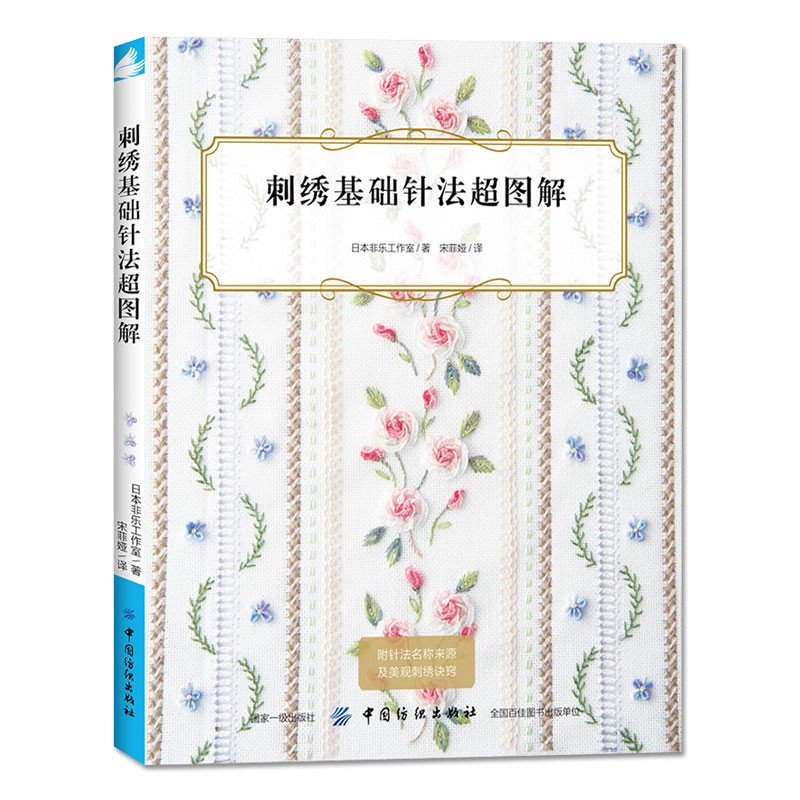 正版2册 刺绣基础针法图解 花刺绣 花样针法花朵刺绣 刺绣教科书立体