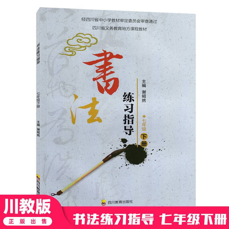 书法练习指导七年级下册 课同步书法练习川教版 7年级 初一入学备用