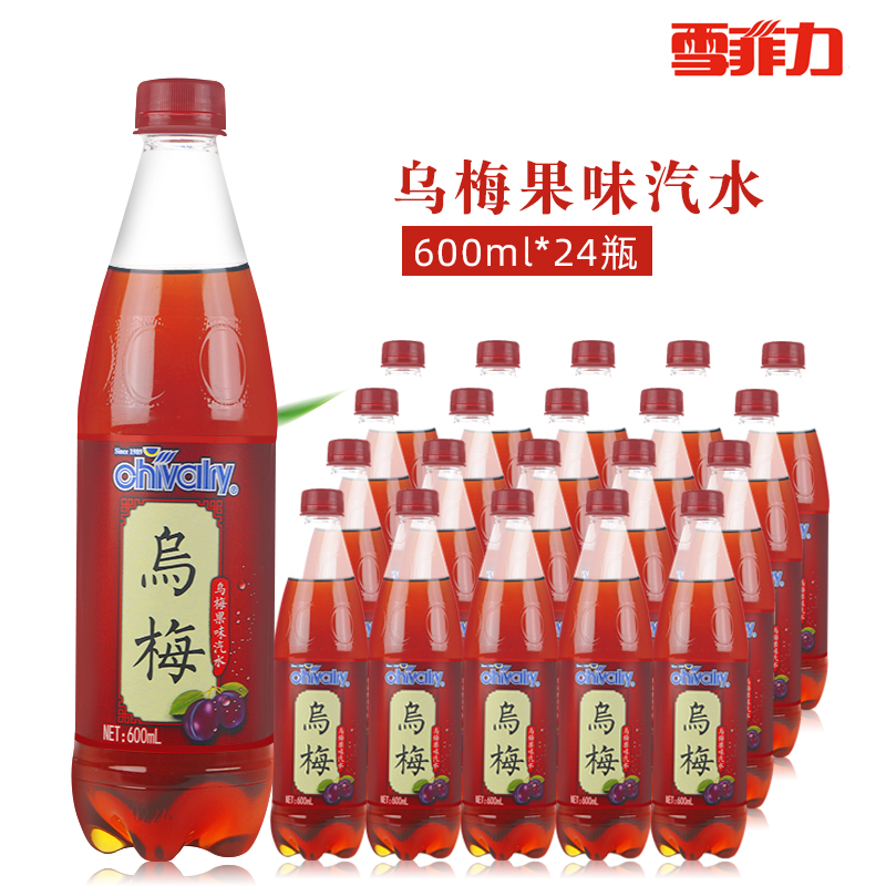 雪菲力乌梅汁果味汽水600ml24瓶整箱装开胃