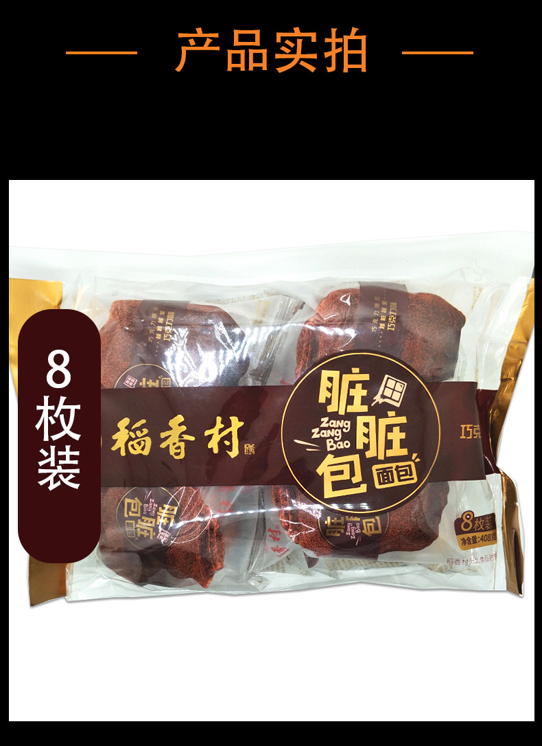 稻香村脏脏包 稻香村脏脏包408g袋装爆浆网红面包糕点