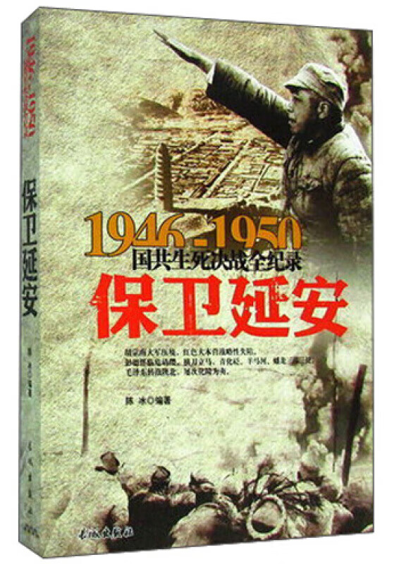 1946-1950国共生死决战全纪录:保卫延安 国民党为了攻占延安 集结了34