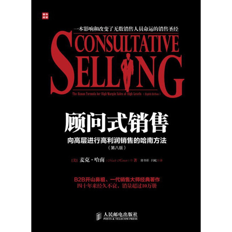 顾问式销售:向高层进行高利润销售的哈南方法(第8版)