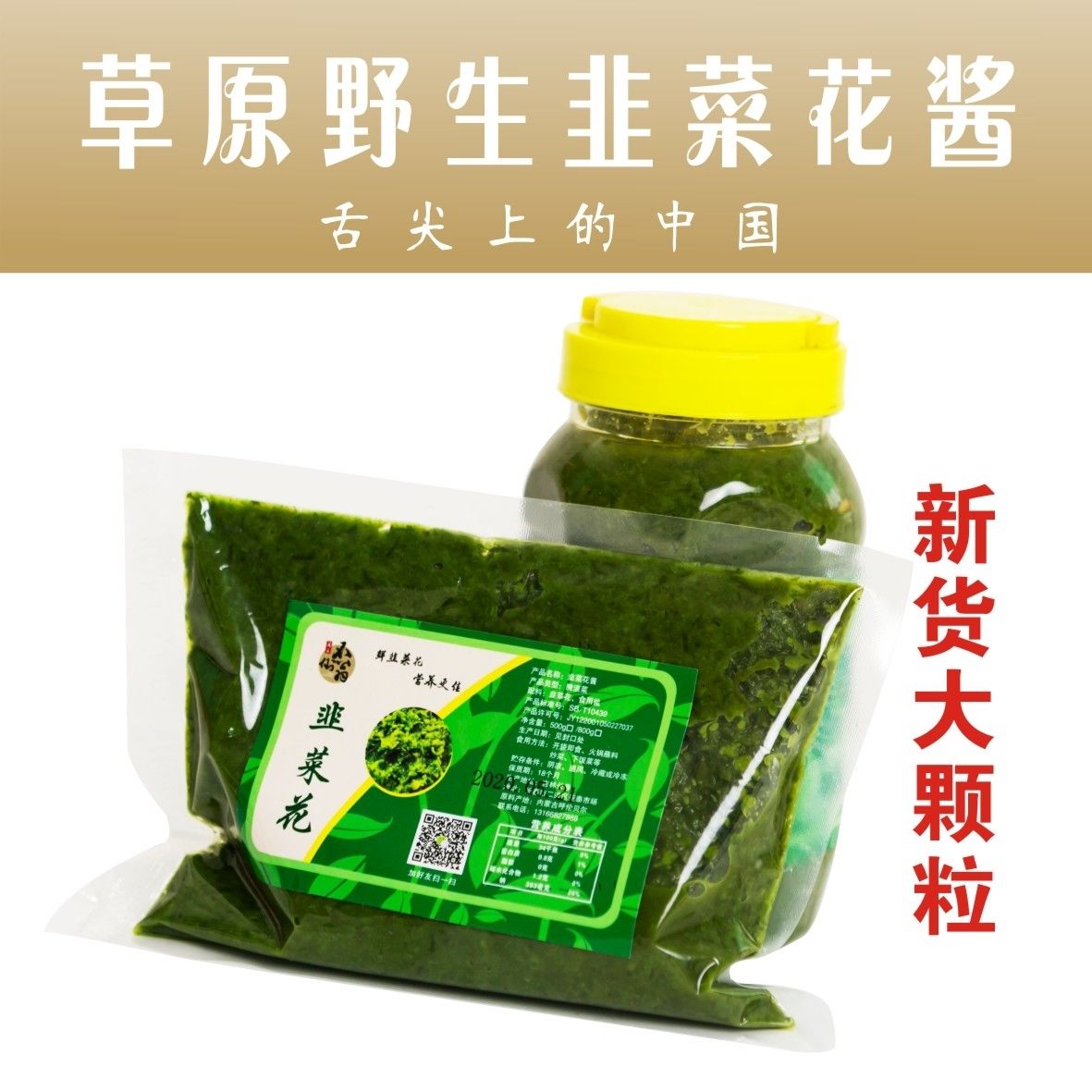 舌尖上中国内蒙古草原野生韭花酱下饭火锅蘸料咸菜农家自制韭菜花