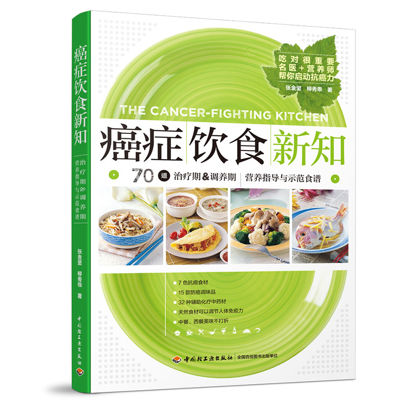 正版癌症饮食新知食谱食管癌胃癌肺癌淋巴癌白血病肿瘤癌怎么吃治疗期