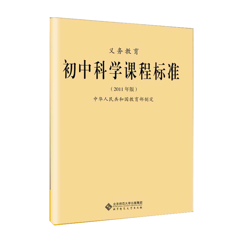 义务教育初中科学课程标准 2011年版 中华人民共和国教育部制定 北京