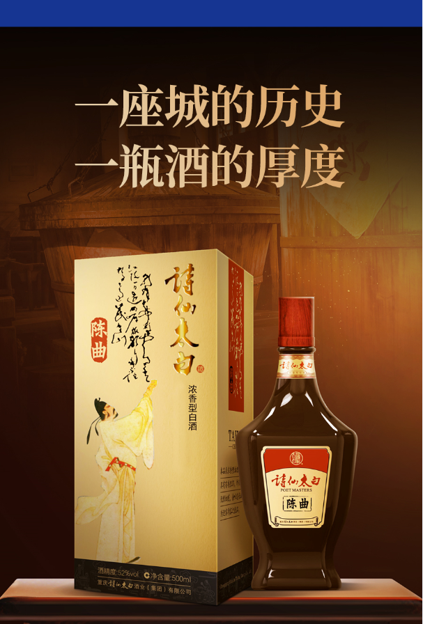 诗仙太白陈曲500ml单品52度白酒浓香型白酒经典款产品升级纪念酒中国