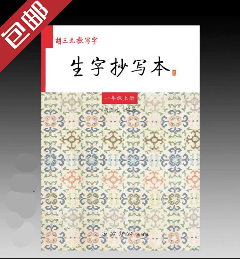 胡三元生字抄写本一年级上册(含听写本)sn7681