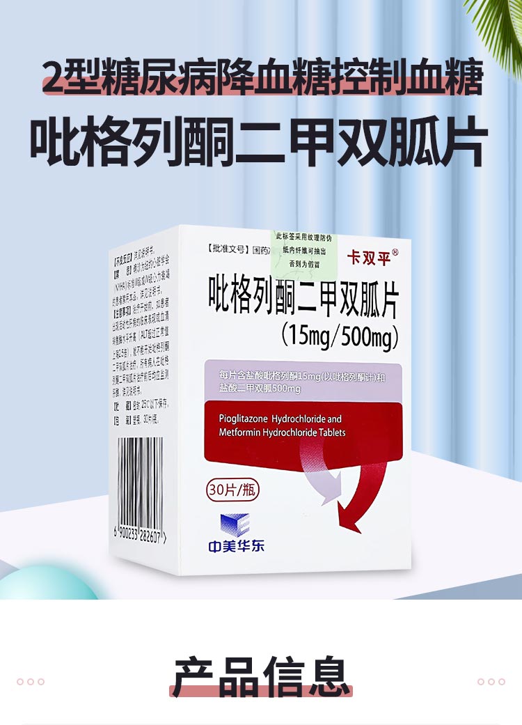 卡双平 吡格列酮二甲双胍片(15mg/500mg 30片*1瓶/盒糖尿病 降糖药
