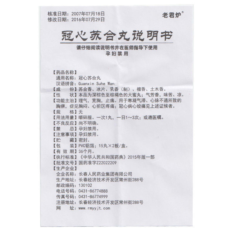 老君炉冠心苏合丸30丸盒心悸痛冠心病1盒装