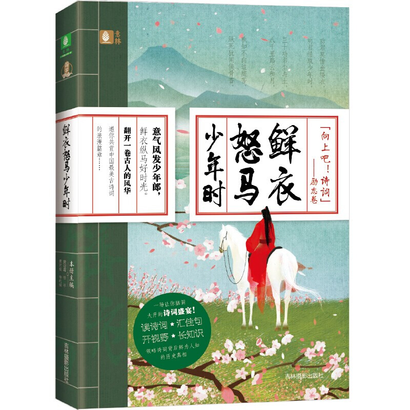 鲜衣怒马少年时 意林"向上吧!诗词 励志卷