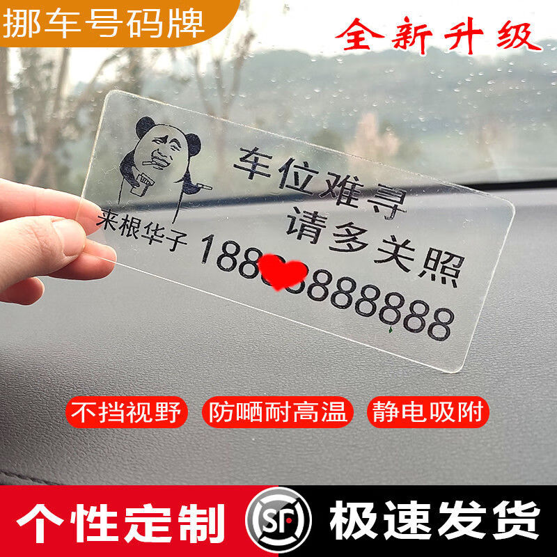 汽车临时停车号码牌定制挪车电话贴临时停车号码牌私人定制创意汽车移