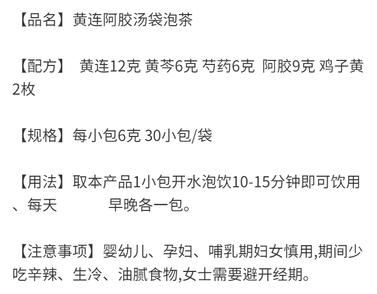 黄连阿胶汤鸡子黄汤袋泡茶阴虚夜不能寐心烦心火旺盛180g