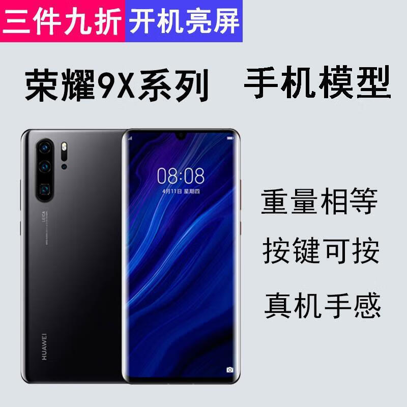 华为荣耀9x手机模型荣耀9xpro模型机honor8x仿真机开机亮屏上交模