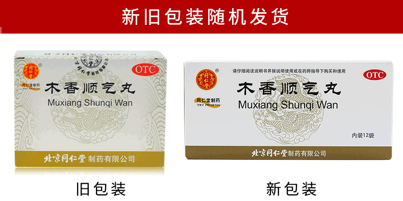 木香顺气丸6g*12袋/盒 脾胃不和脘腹胀痛呕吐恶心 同仁堂木香顺气丸