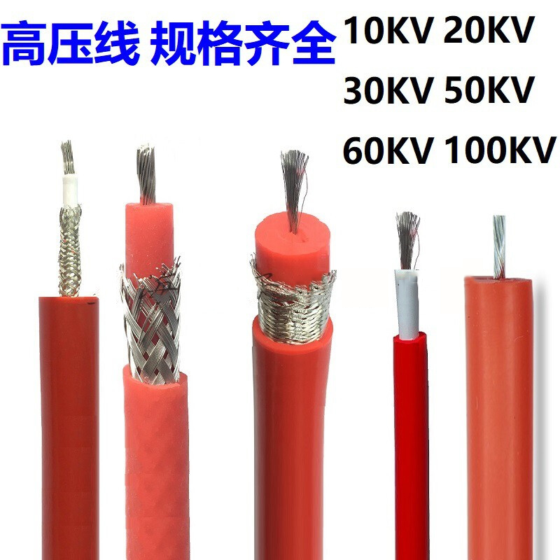 高压线屏蔽试验线交流直流10kv50kv100kv硅胶高压电缆测试点火线 20kv