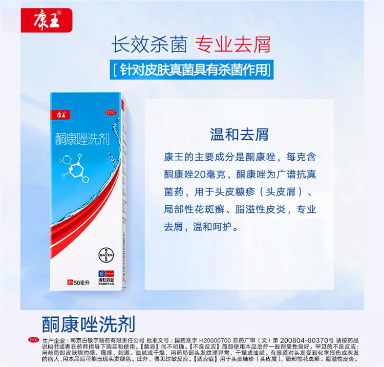 康王 酮康唑洗剂 50ml(2%) 南京白敬宇制药有限责任公司