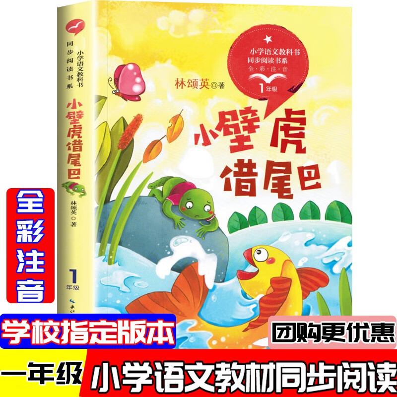 林颂英著 小学语文教科书同步阅读书系内附精美插画1年级学生课外阅读