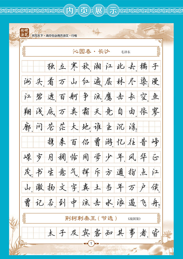 书写天下字帖 高中生必背古诗文帖 行楷 硬笔书法 高中生必背古诗文