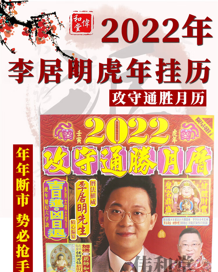 李居明2022年通胜挂历旗舰李居明2022虎年挂历月历2022李居明虎年通胜