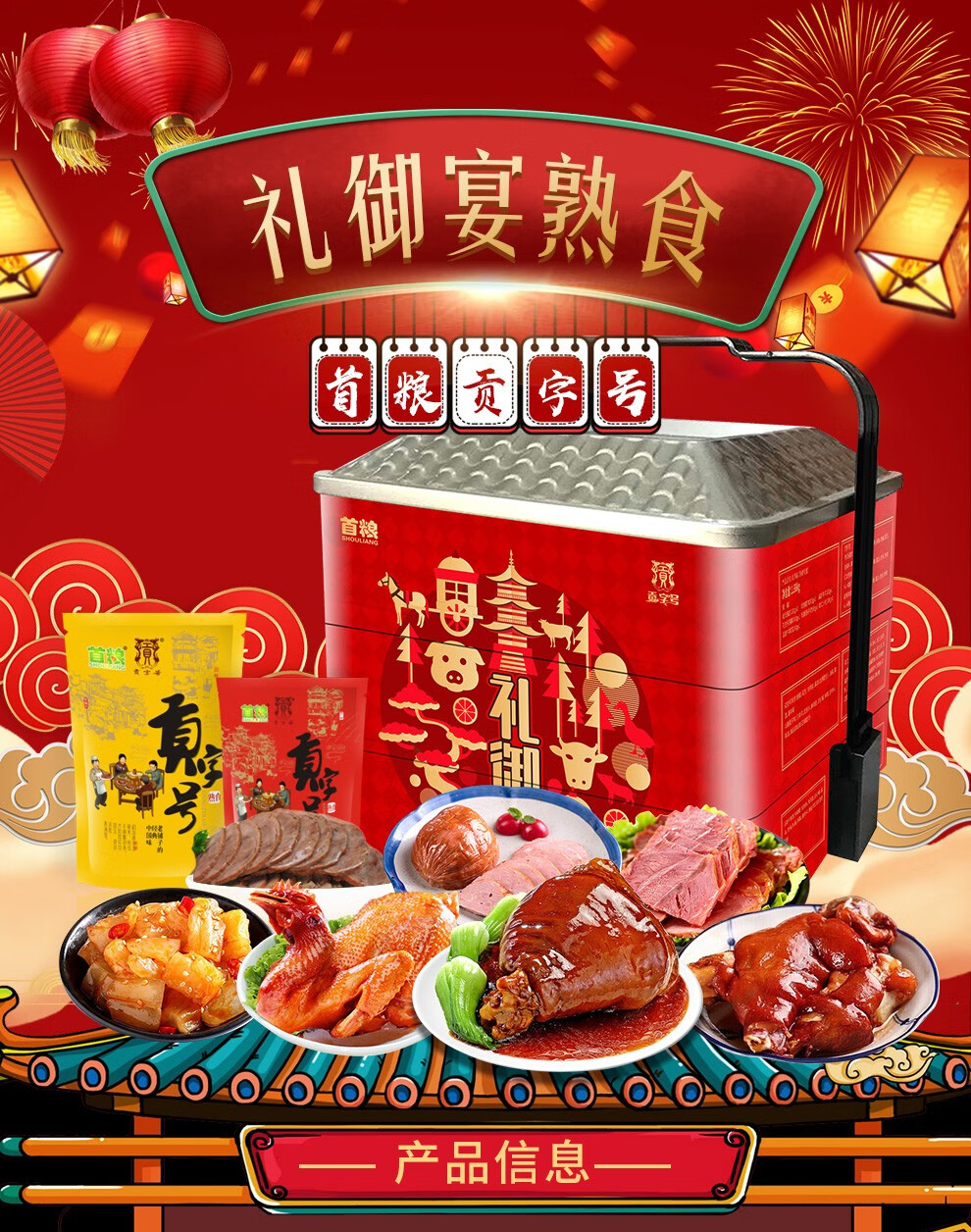 首粮贡字号熟食礼盒酱牛肉酱鸭猪蹄熟食腊味礼品盒节