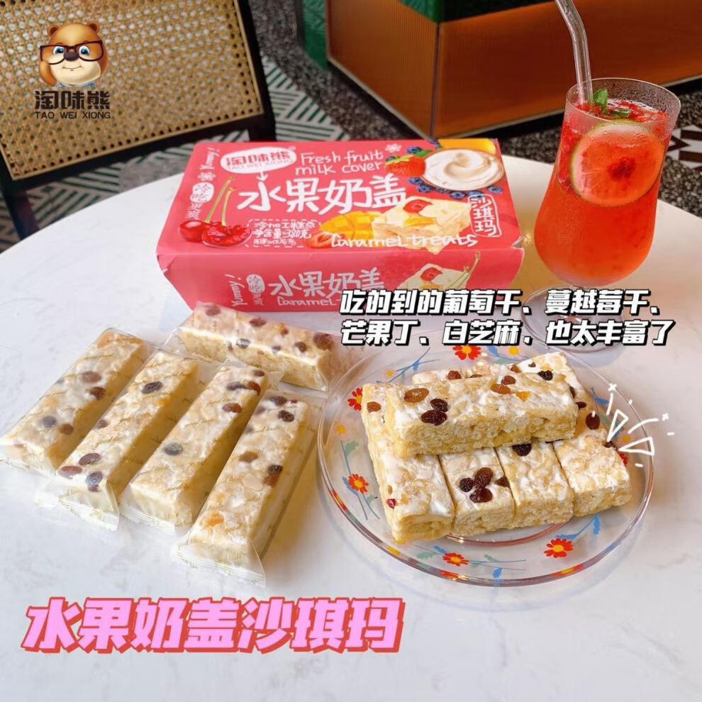 淘味熊奶盖380g沙琪玛棉花卷贝水果杏仁酸奶味手工坚果零食品水果奶盖