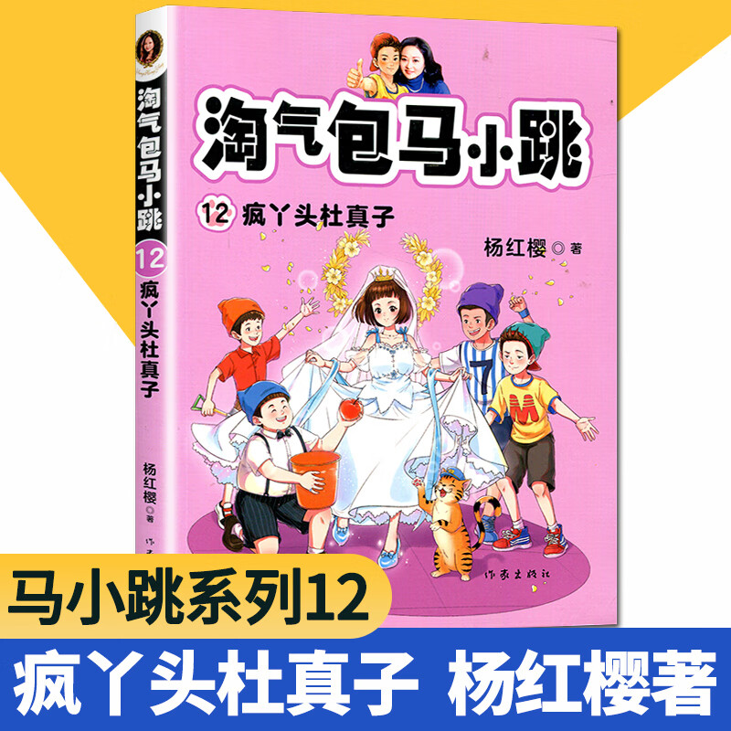 【全新正版】淘气包马小跳12:疯丫头杜真子 杨红樱著 作家出版社