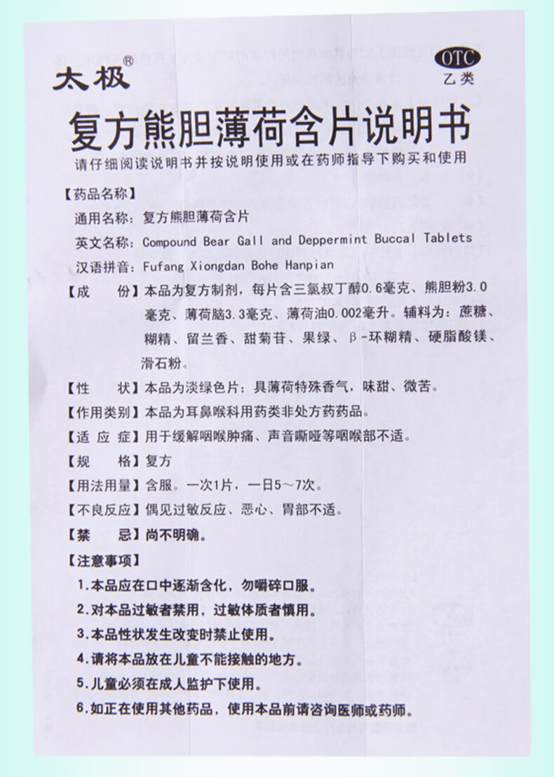 太极 复方熊胆薄荷含片 16片 咽喉肿痛 声音嘶哑 咽喉部不适 1盒